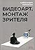 Видеоарт. Монтаж зрителя