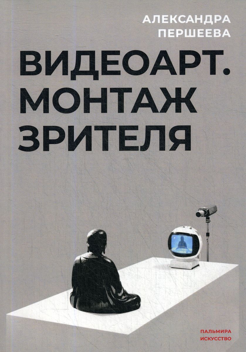 Видеоарт. Монтаж зрителя (Paperback)