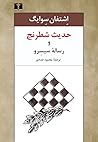 حدیث شطرنج و رسال...