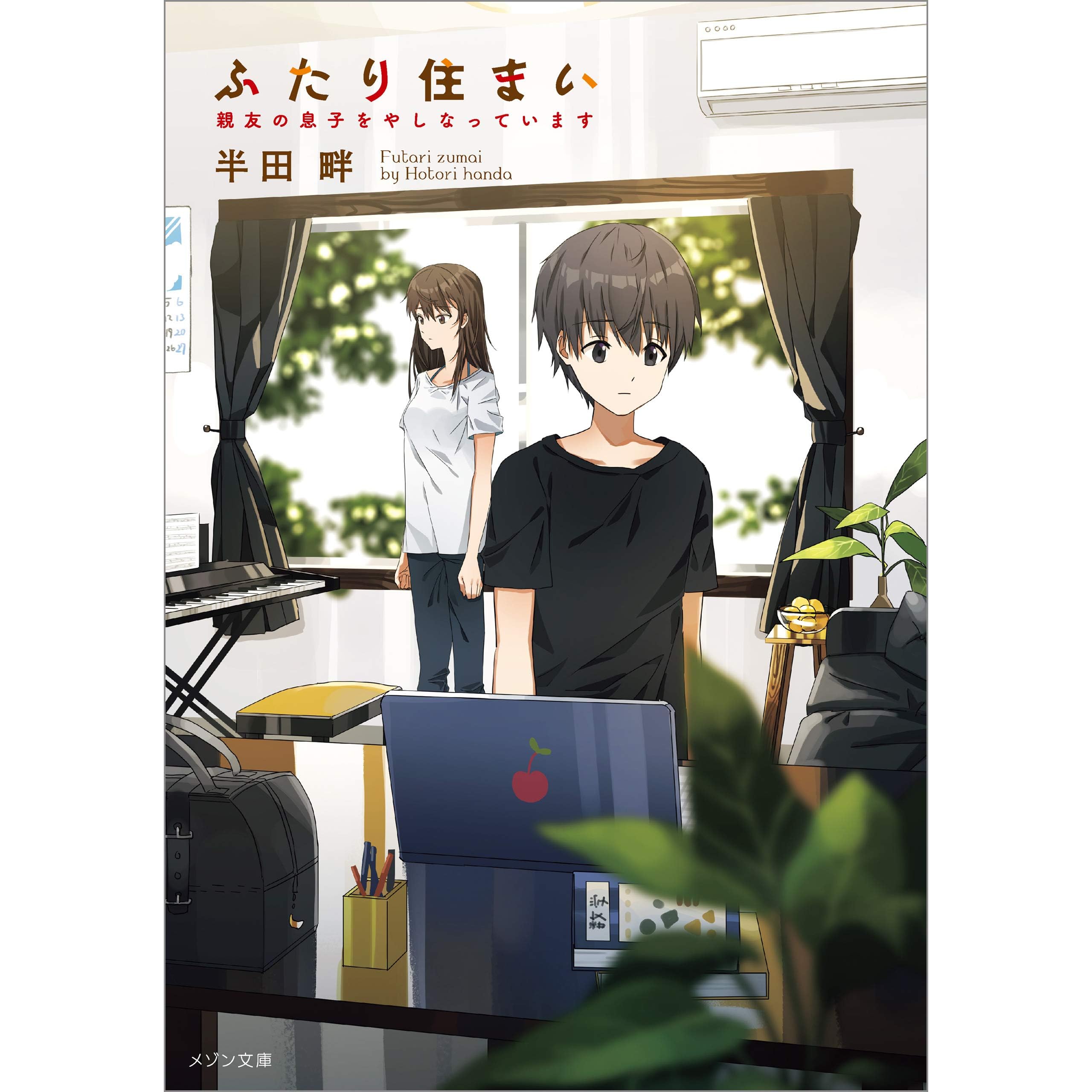 ふたり住まい 親友の息子をやしなっています By 半田 畔