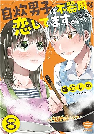 自炊男子に不器用な恋してます 分冊版 第8話 By 揚立しの