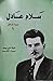 سلام عادل - سيرة مناضل by ثمينة ناجي يوسف - نزار خالد