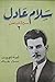 سلام عادل - سيرة مناضل ( الجزء الثاني )