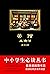 茶馆•龙须沟 (中外文学名著典藏系列)