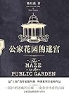 公家花园的迷宫（外滩三部曲系列）