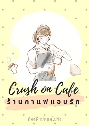 Crush on Cafe ร้านกาแฟแอบรัก (ebook)