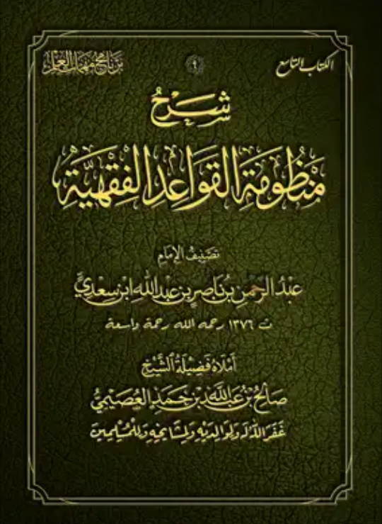 شرح منظومة القواعد الفقهية (Unknown Binding)