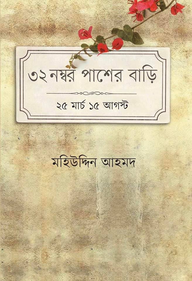 ৩২ নম্বর পাশের বাড়ি : ২৫ মার্চ ১৫ আগস্ট