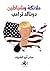 ملائكة وشياطين دونالد ترامب