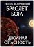 Браслет бога: Двойная опасн...