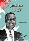 عبد الناصر فى الرواية المصرية