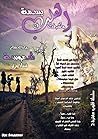 وأشرقت في القلب بسمة
