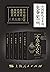 中国断代史系列·先秦篇——中华远古史·殷商史·西周史·...