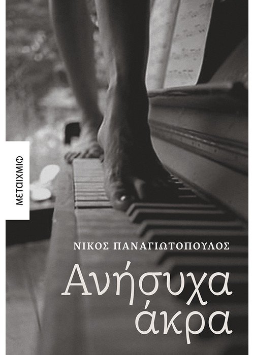 Ανήσυχα άκρα (Paperback)