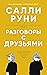 Разговоры с друзьями (Russian Edition)