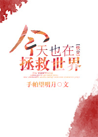 今天也在拯救世界 (快穿) [Still Saving the World Today (Switching Worlds)]