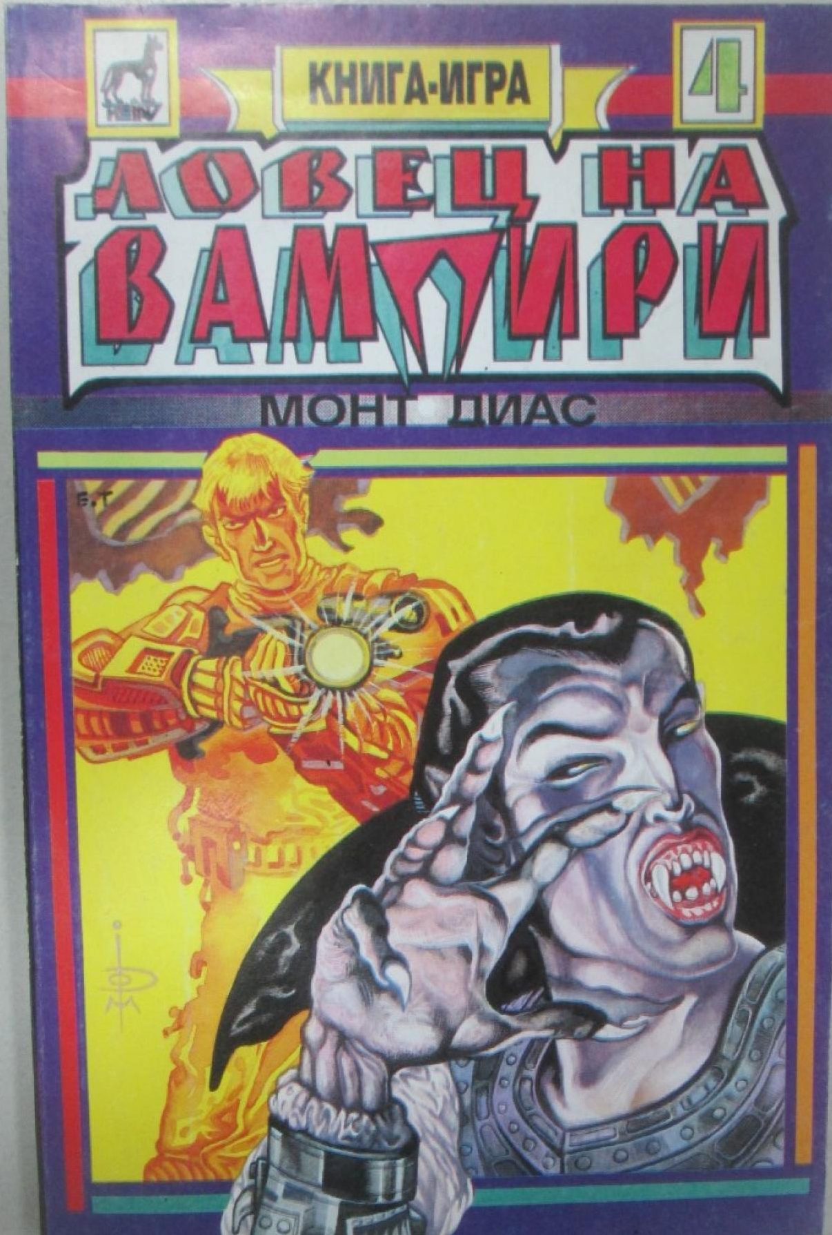 Ловец на вампири (малък формат, меки корици)