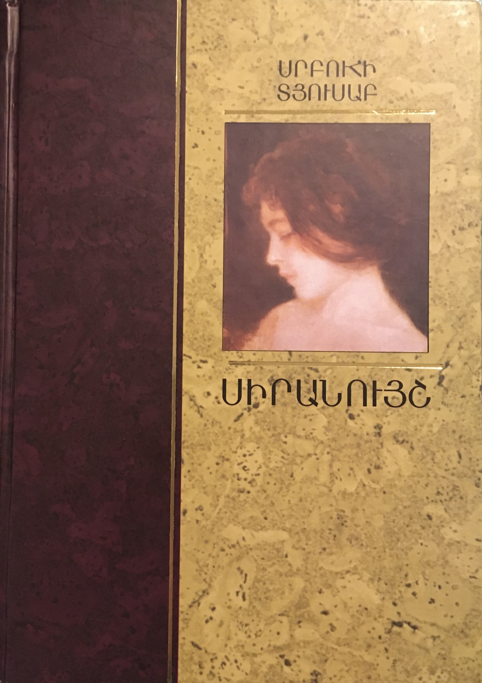 Սիրանույշ (Hardcover)