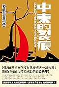 中東的裂痕: 泛阿拉伯主義的流產和大英帝國的遺產（劉仲敬‧民族發明學講稿03）