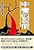 中東的裂痕: 泛阿拉伯主義的流產和大英帝國的遺產（劉仲...