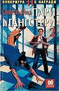 Пари и гангстери 2