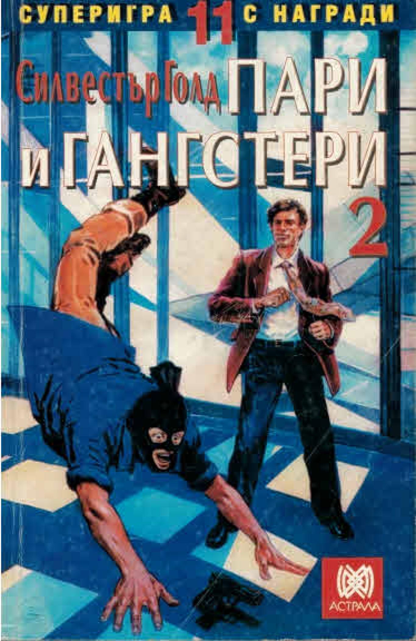 Пари и гангстери 2