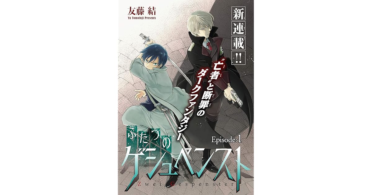 ふたつのゲシュペンスト 1話売り Story01 By 友藤結