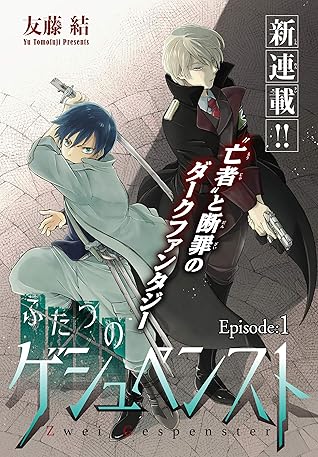 ふたつのゲシュペンスト 1話売り Story01 By 友藤結