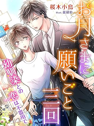 お月さまに願いごと三回 幼馴染との恋は不器用で By 桜木小鳥