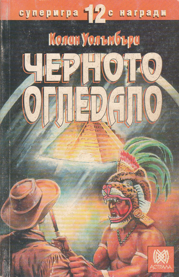 Черното огледало (Paperback)