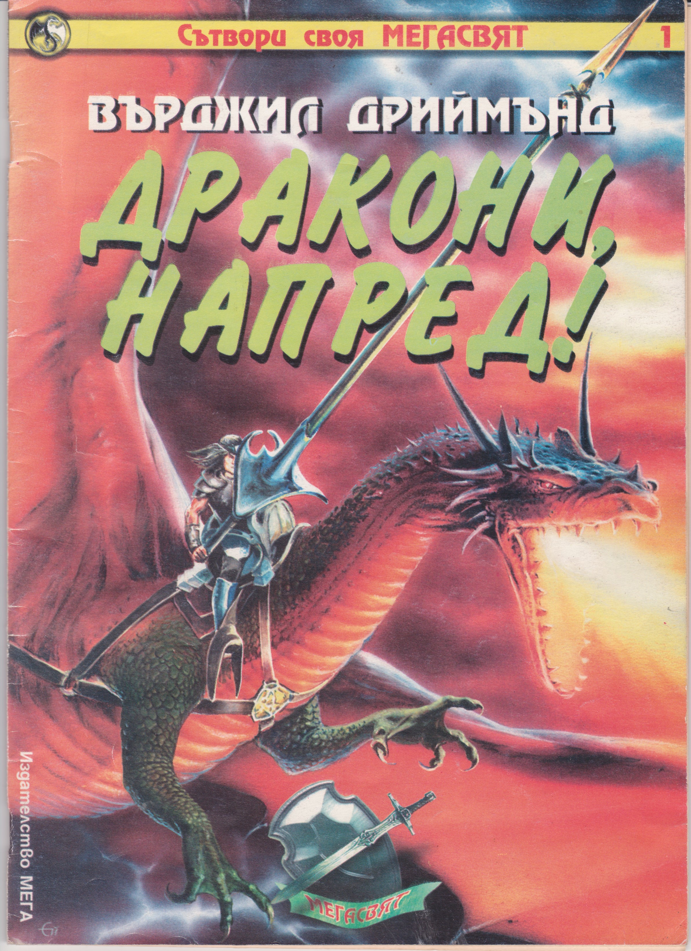 Дракони, напред! [Сътвори своя Мегасвят, #1] (Board book)