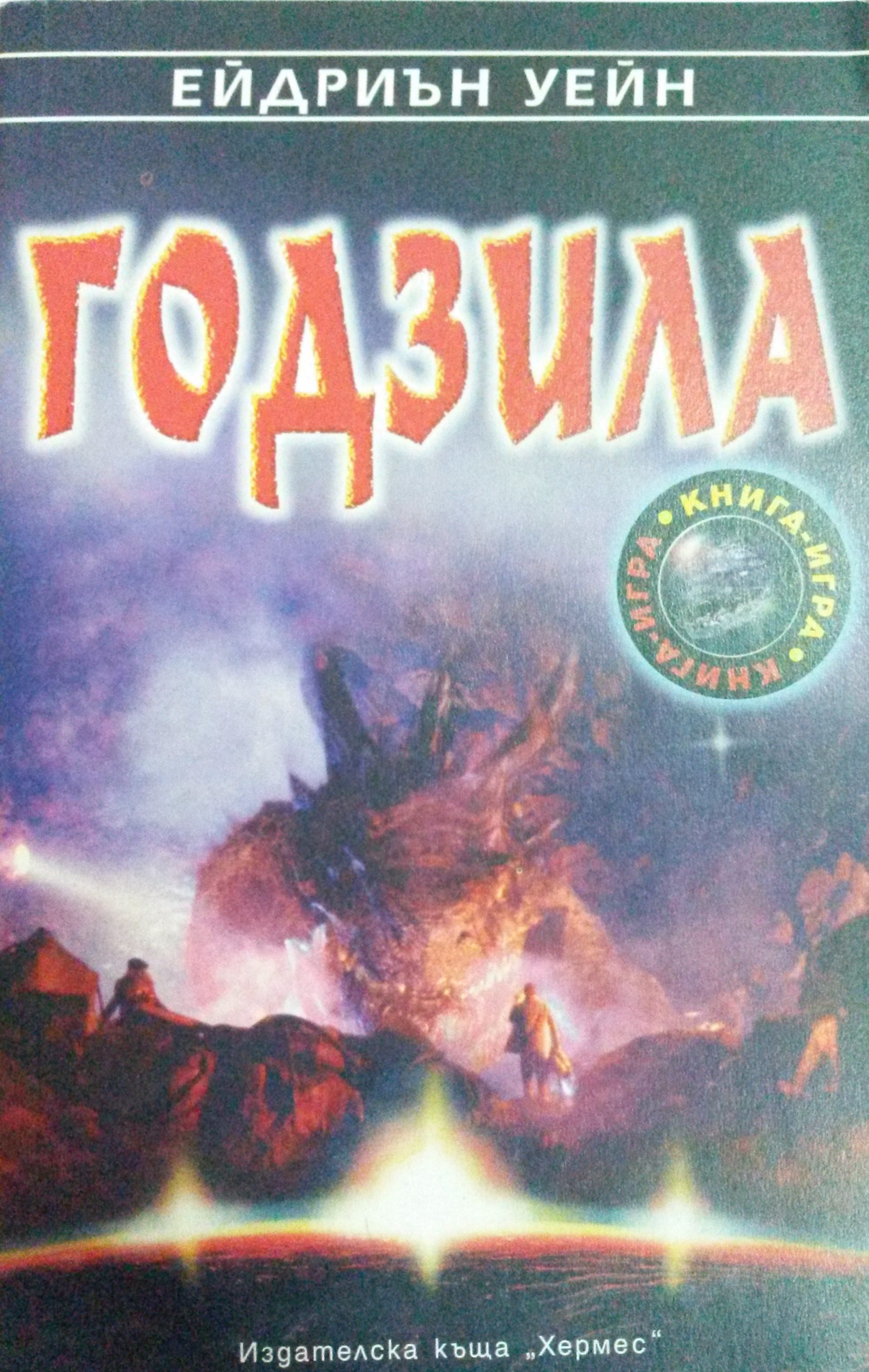 Годзила (Paperback)