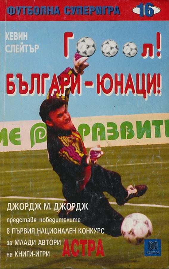 Гооол! Българи-юнаци! (Paperback)