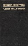 Стихи после стихов