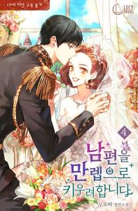 남편을 만렙으로 키우려 합니다 4 [Nampyeon-eul Manlev-euro Kiuryeo Habnida 4] (Leveling Up My Husband to the Max [Novel], #4)