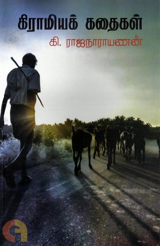 கிராமியக் கதைகள் [Giramiyak Kadhaigal] (Paperback)