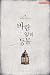 바람 앞의 등불 [Baram Ap-eui Deungbul] (Lantern Against the Wind)