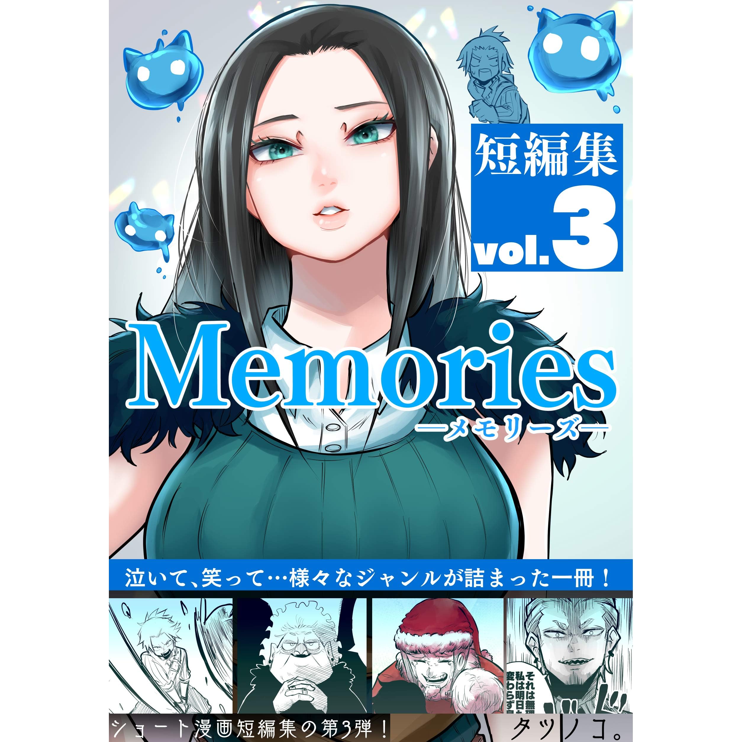 短編集memories Vol ３ タツノコマンガまとめ By タツノコ