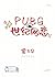 PUBG世纪网恋