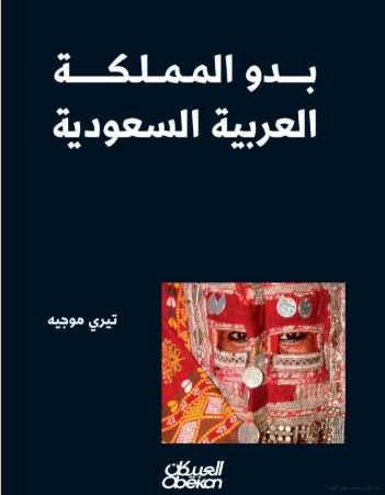 بدو المملكة العربية السعودية