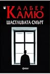 Щастливата смърт