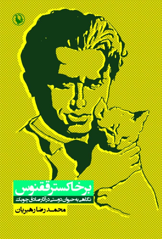بر خاکستر ققنوس: نگاهی به حیوان دوستی در آثار صادق چوبک