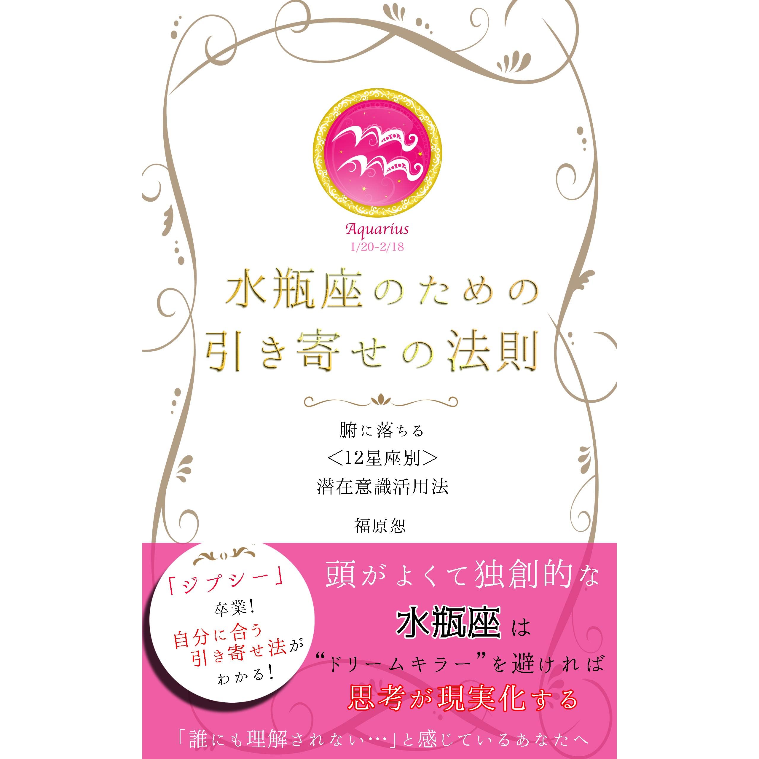 Mizugame Za No Tameno Hikiyose No Housoku Fu Ni Ochiru 12 Seiza Betsu Senzai Ishiki Katsuyou Hou By Fukuhara Shinobu