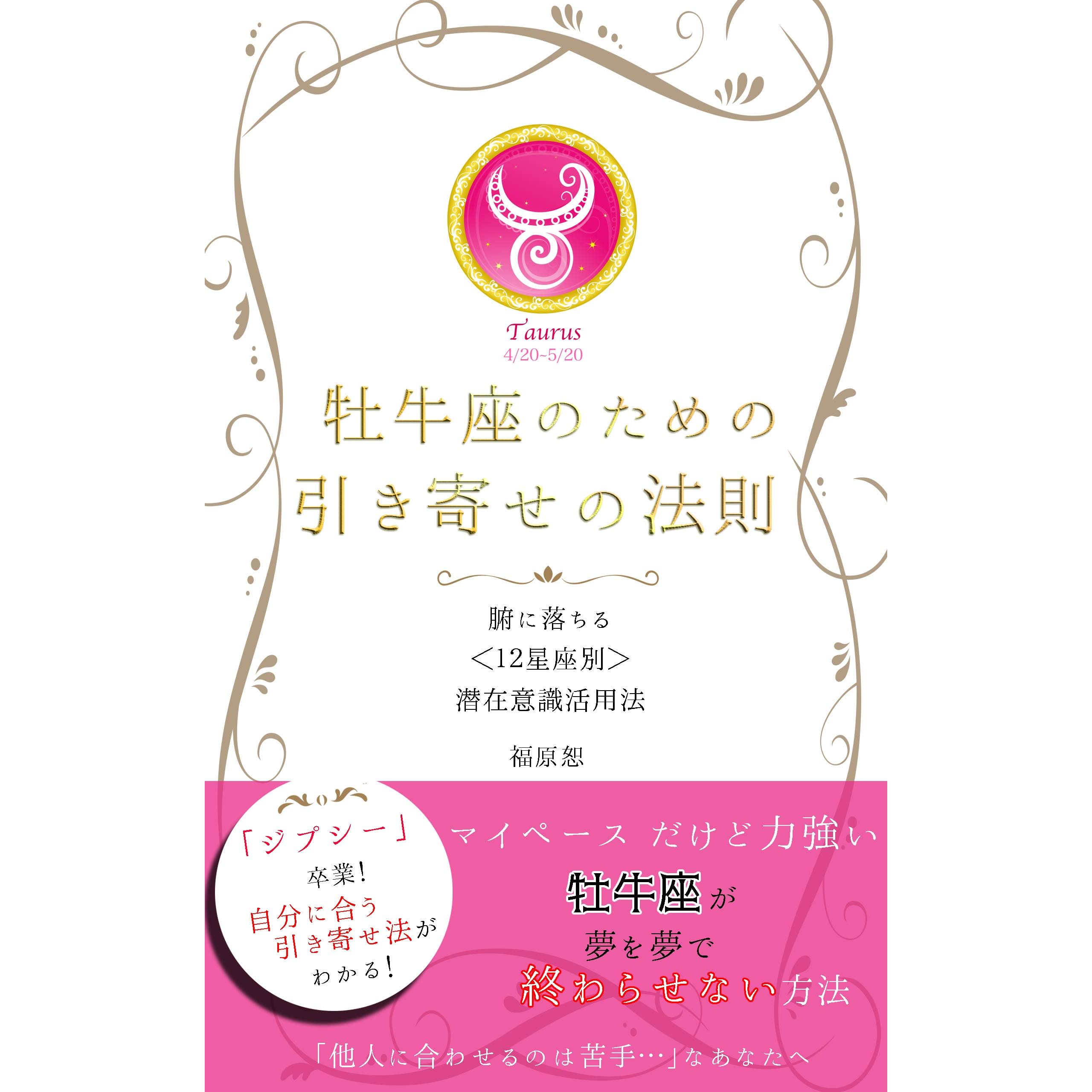 Oushi Za No Tameno Hikiyose No Housoku Fu Ni Ochiru 12 Seiza Betsu Senzai Ishiki Katsuyou Hou By Fukuhara Shinobu