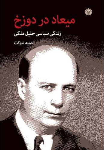 میعاد در دوزخ: زندگی سیاسی خلیل ملکی