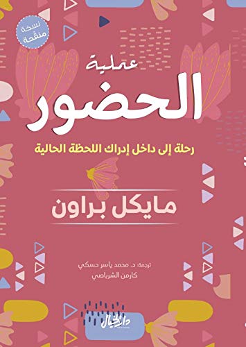 عملية الحضور : رحلة إلى داخل إدراك اللحظة الحالية (Perfect Paperback)