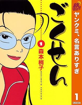 ごくせん 期間限定無料 1 By 森本梢子