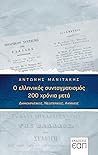 Ο Ελληνικός Συνταγματισμός 200 χρόνια μετά: Δημοκρατικός, Νεωτερικός, Ακμαίος