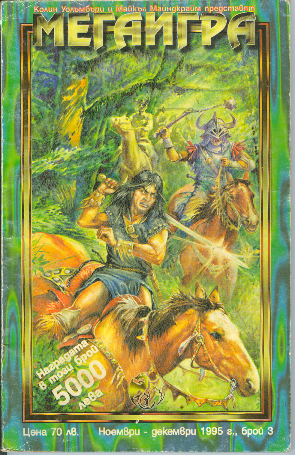 Мегаигра (среден формат, меки корици)