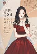 ออกแบบรักฉบับกูตูร์ เล่ม 1